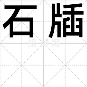 石牐