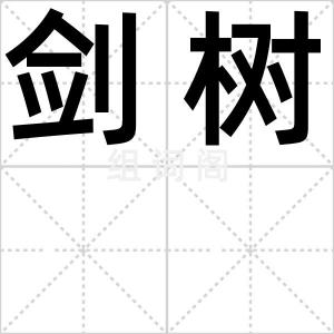 剑树