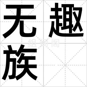 无趣族