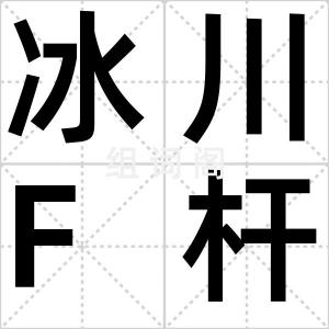 冰川F杆菌