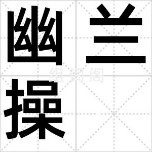 幽兰操