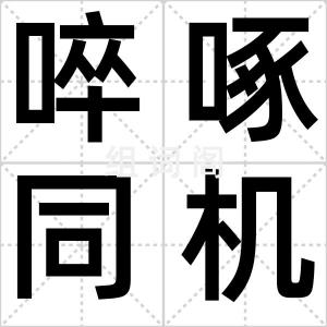 啐啄同机