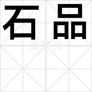 石品