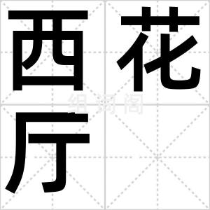 西花厅