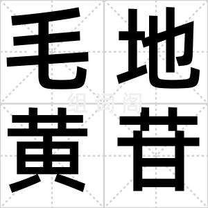 毛地黄苷