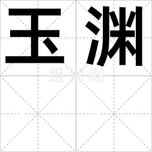 玉渊