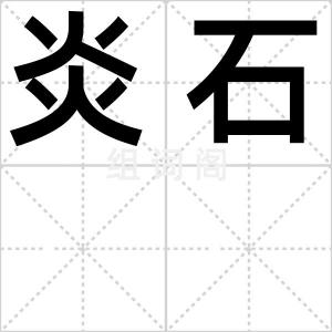 炎石