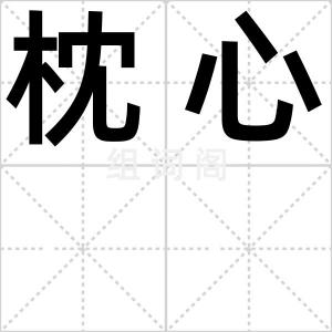枕心