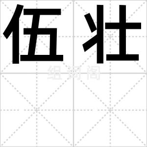 伍壮