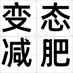 变态减肥法