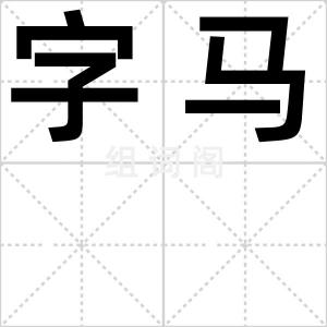 字马