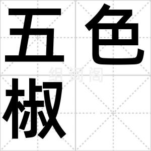 五色椒