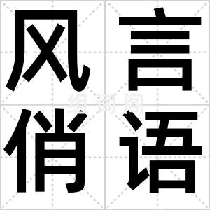 风言俏语