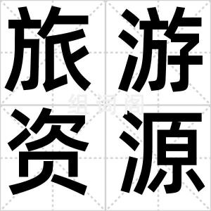 旅游资源