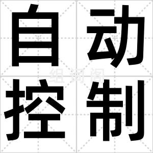 自动控制