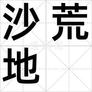 沙荒地
