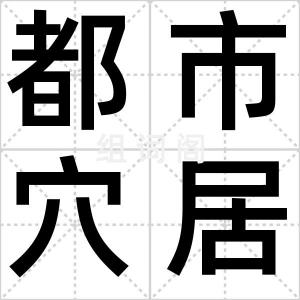 都市穴居人