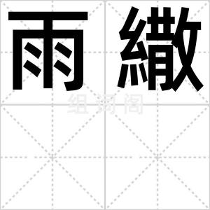 雨繖