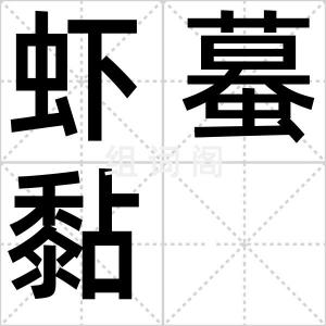 虾蟇黏