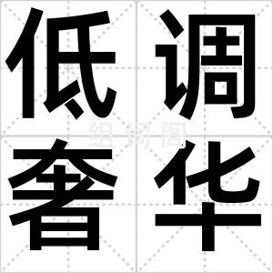 低调奢华
