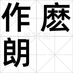 作麽朗