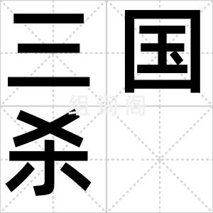三国杀