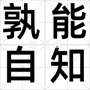 孰能自知