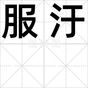 服汙