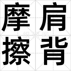 摩肩擦背