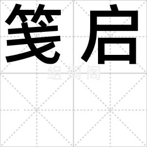 笺启