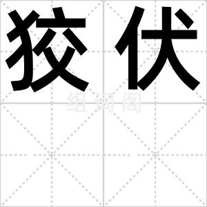 狡伏