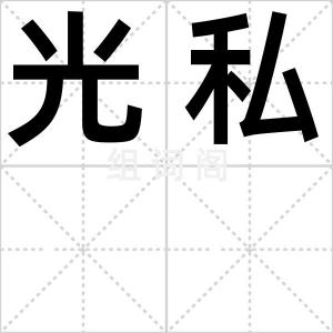光私