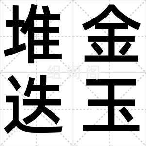 堆金迭玉
