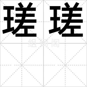 瑳瑳