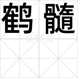 鹤髓