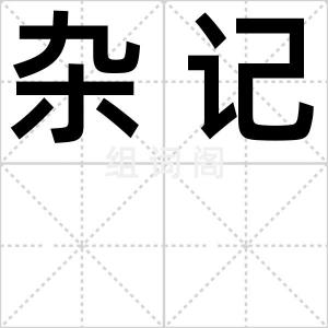 杂记