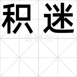 积迷