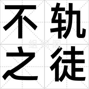 不轨之徒