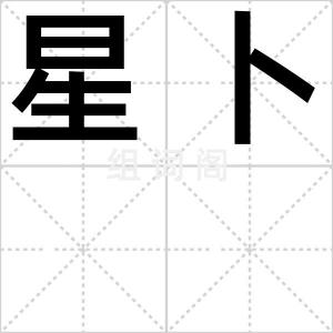 星卜