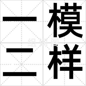 一模二样
