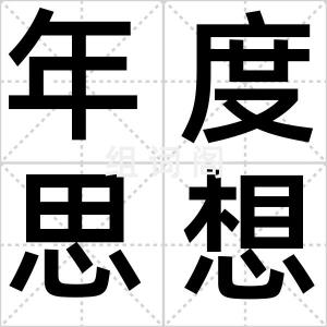 年度思想者
