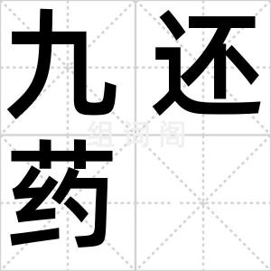 九还药