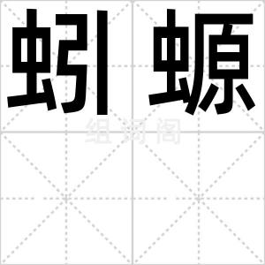蚓螈