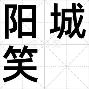 阳城笑