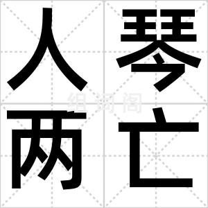 人琴两亡