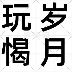 玩岁愒月