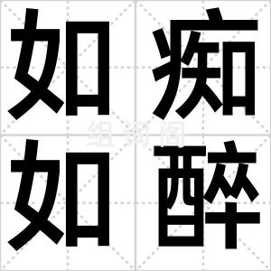 如痴如醉