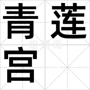 青莲宫