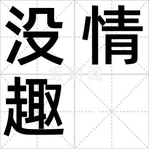 没情趣