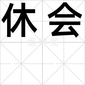 休会